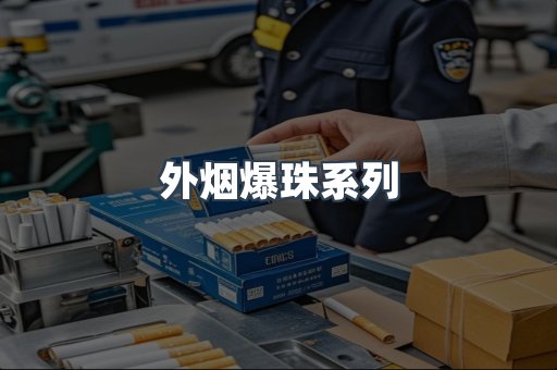 日本香烟系列