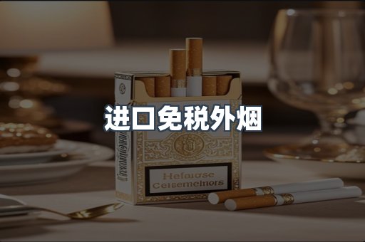 出口香烟